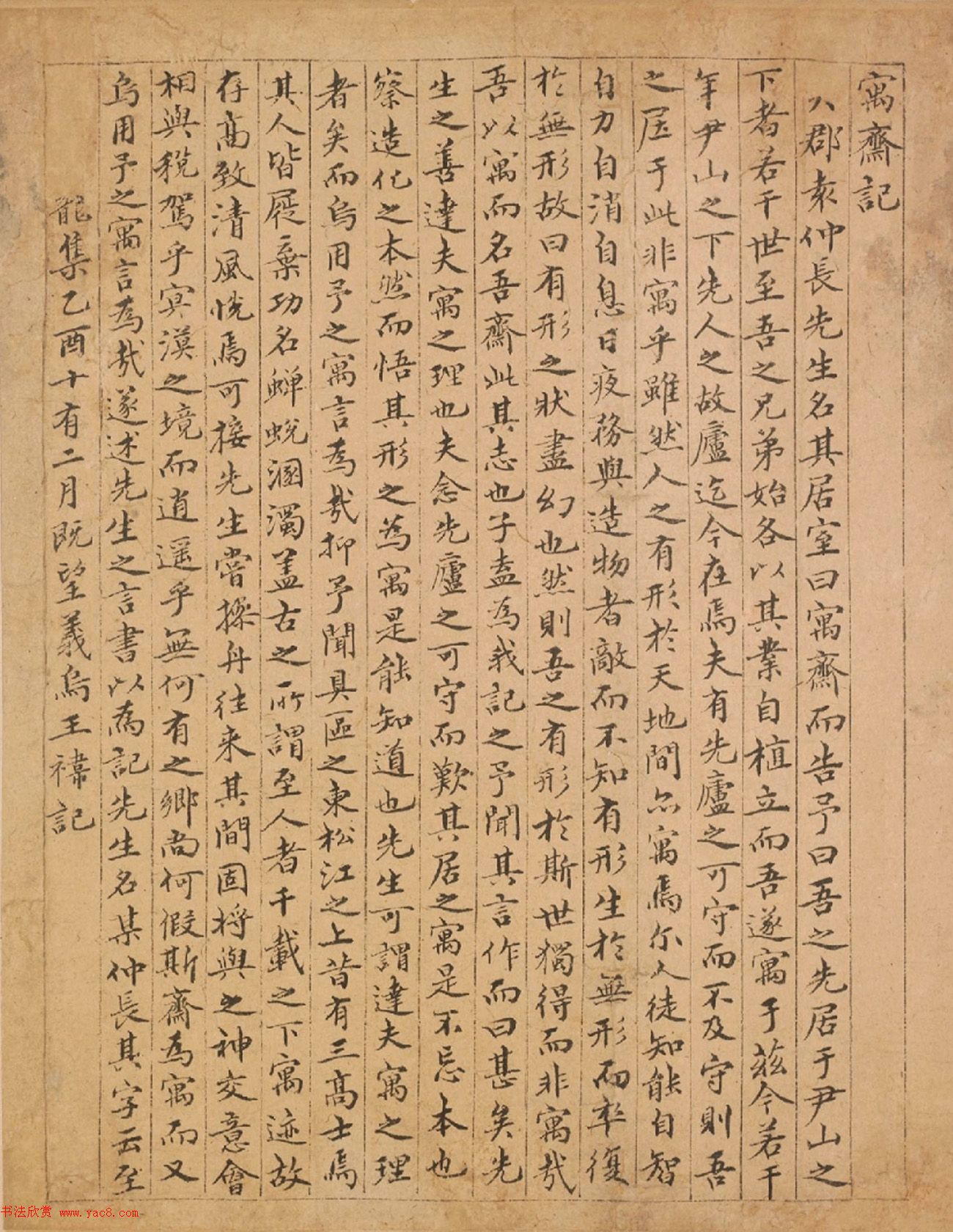 元末明初王祎楷书《寓斋记》