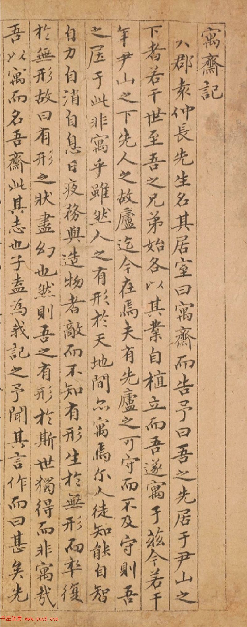 元末明初王祎楷书《寓斋记》