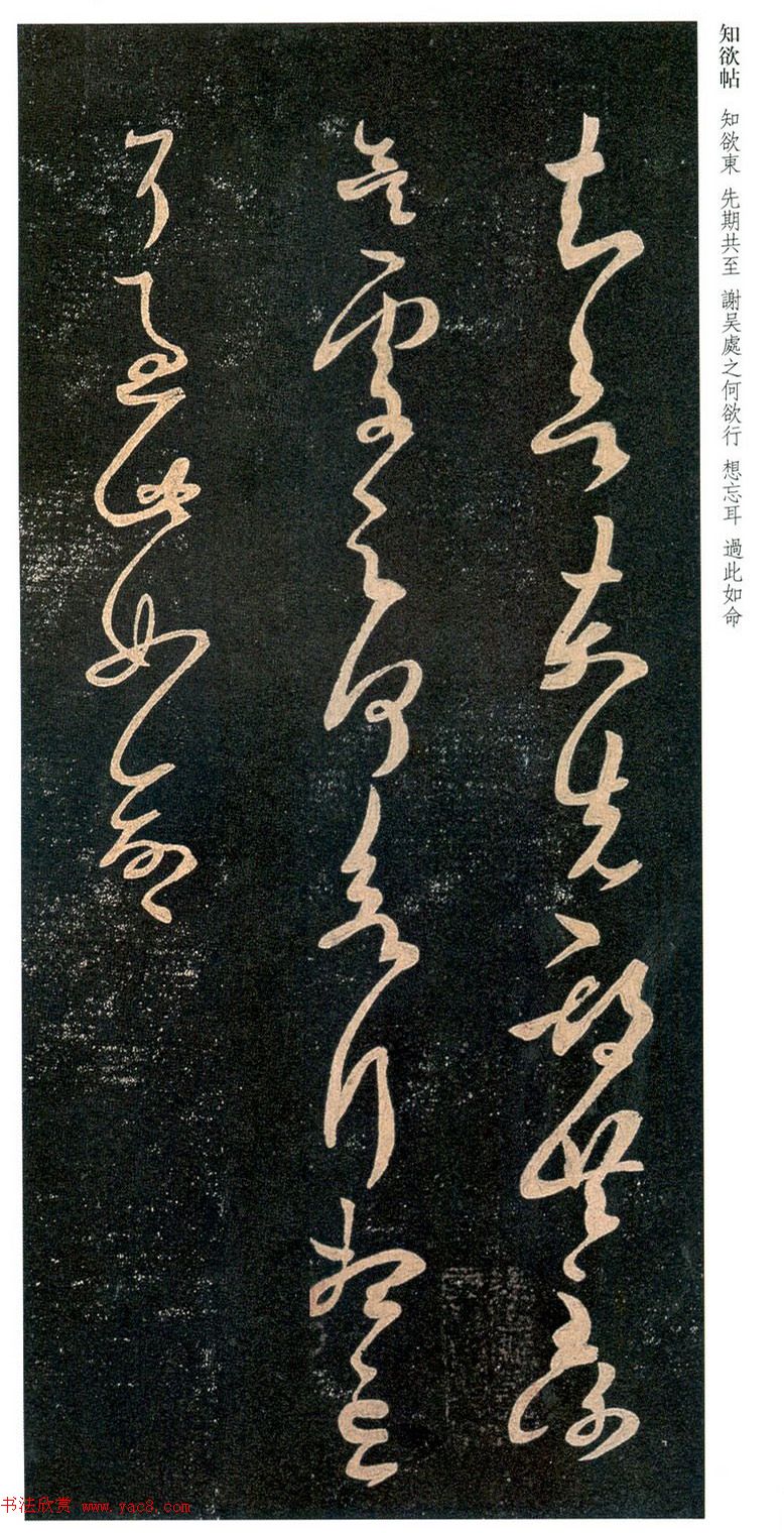 王羲之草书作品《知欲东帖》