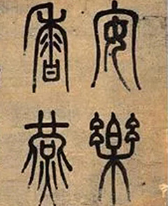 邓石如书法大全