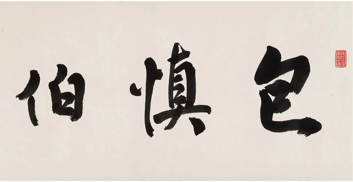 包世臣楷书节录《娄寿碑》