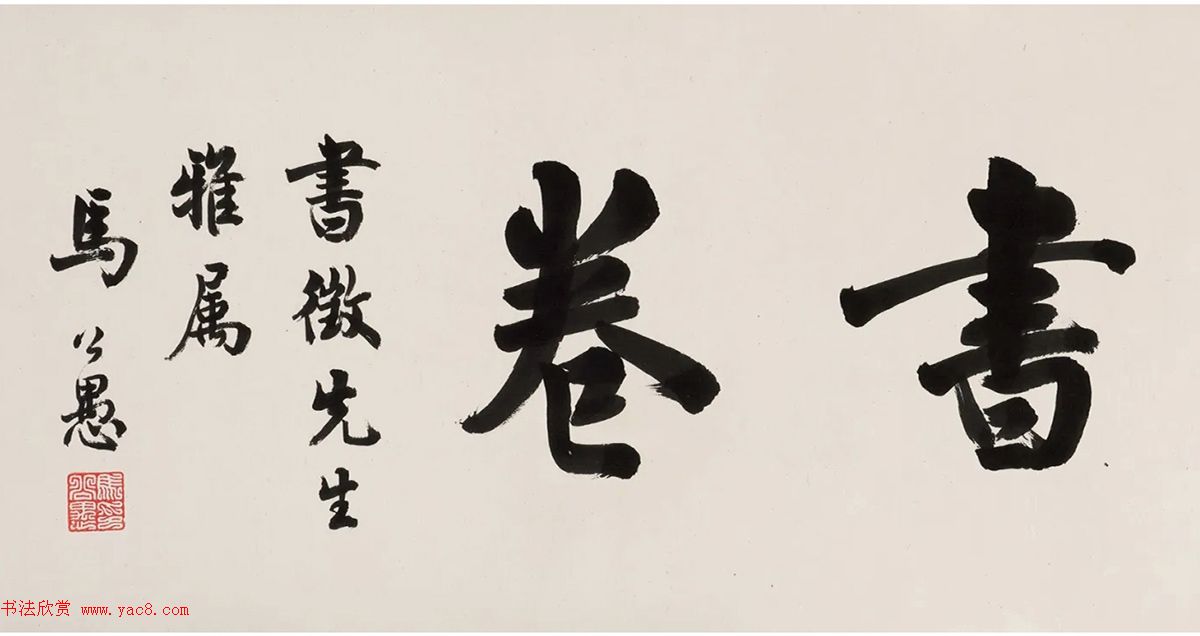 包世臣楷书节录《娄寿碑》