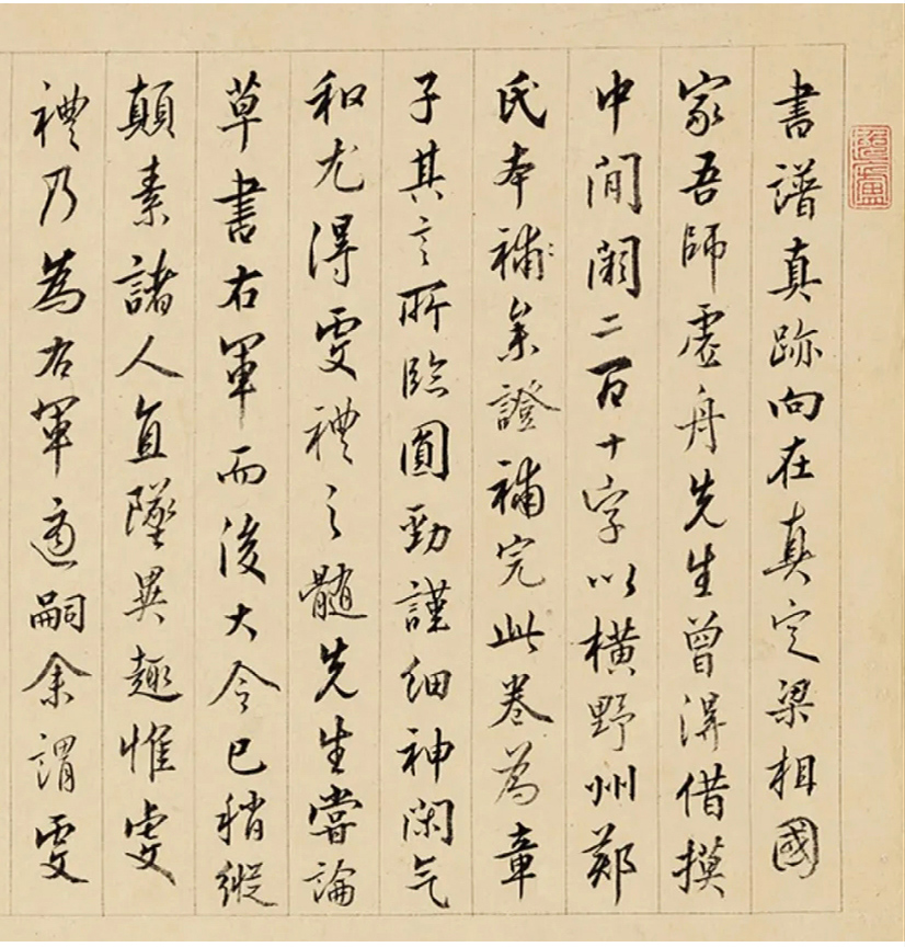 清代王澍草书临《书谱》 清代王澍草书临《书谱》