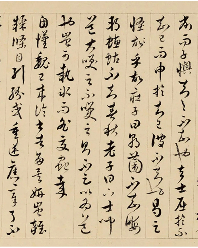 清代王澍草书临《书谱》 清代王澍草书临《书谱》