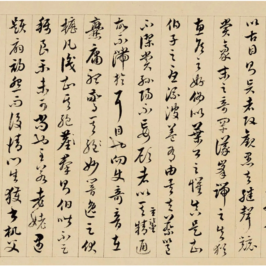 清代王澍草书临《书谱》 清代王澍草书临《书谱》