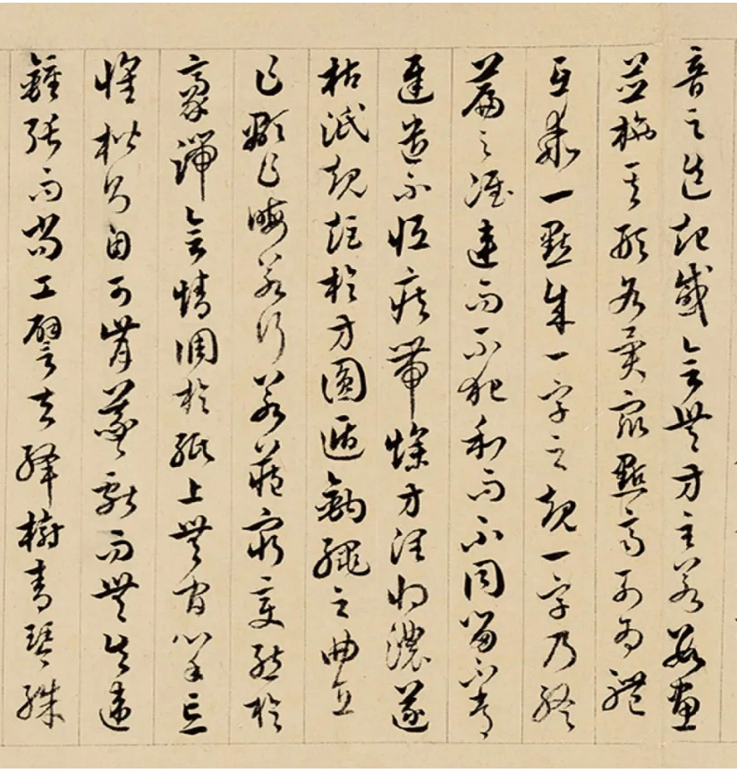 清代王澍草书临《书谱》 清代王澍草书临《书谱》