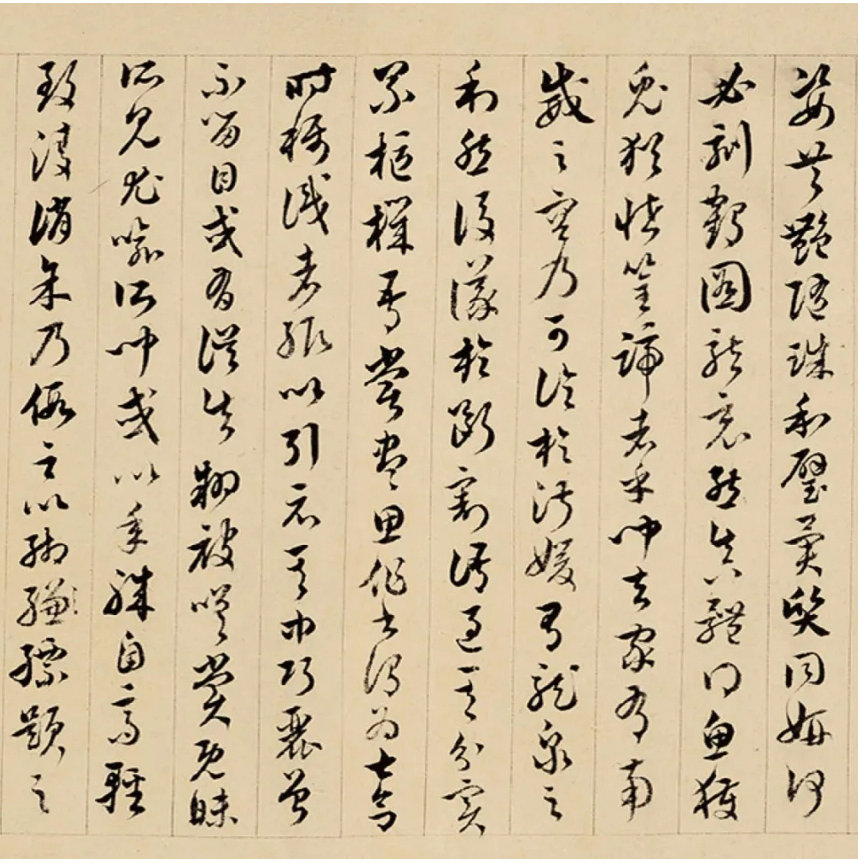 清代王澍草书临《书谱》 清代王澍草书临《书谱》