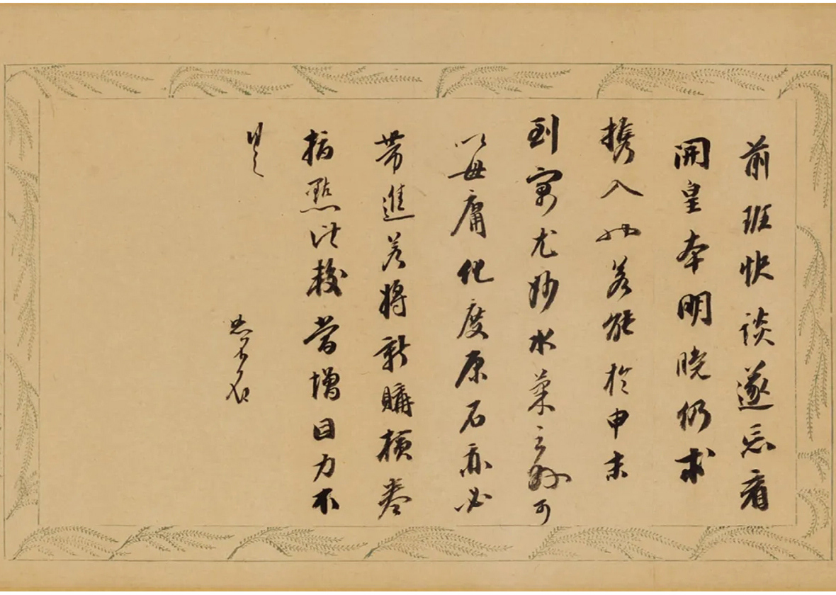 成亲王行书尺牍《永瑆诗牍卷》
