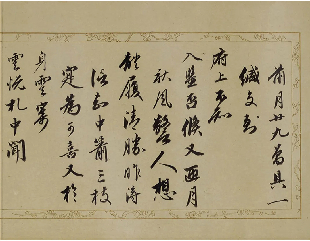成亲王行书尺牍《永瑆诗牍卷》