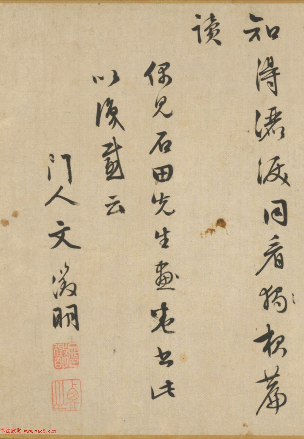 文征明行书诗卷《次韵答石田先生》