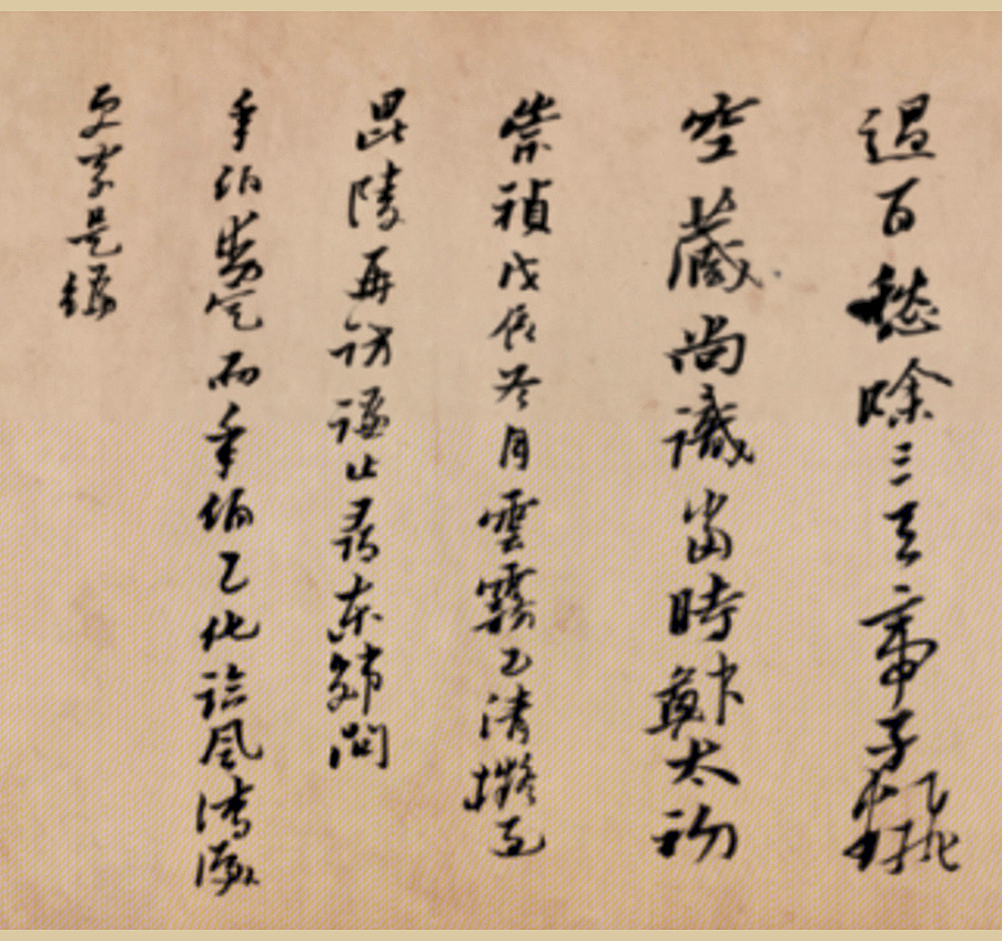 明代黄道周行书诗卷《天启初年》