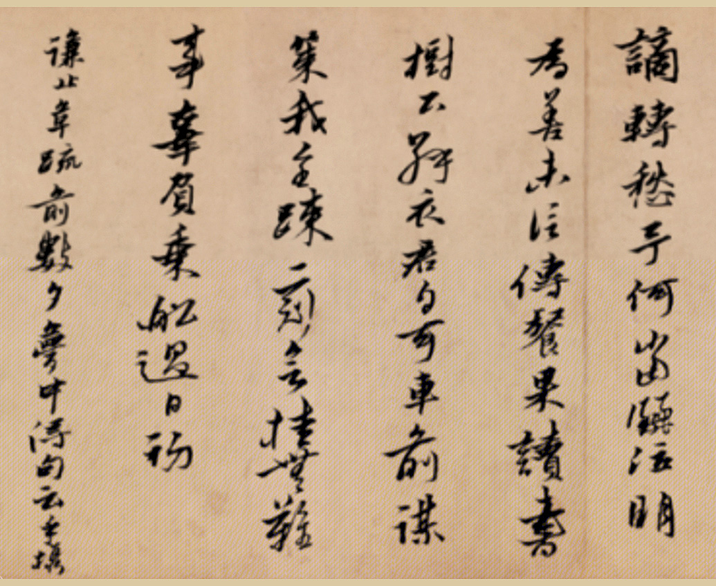 明代黄道周行书诗卷《天启初年》
