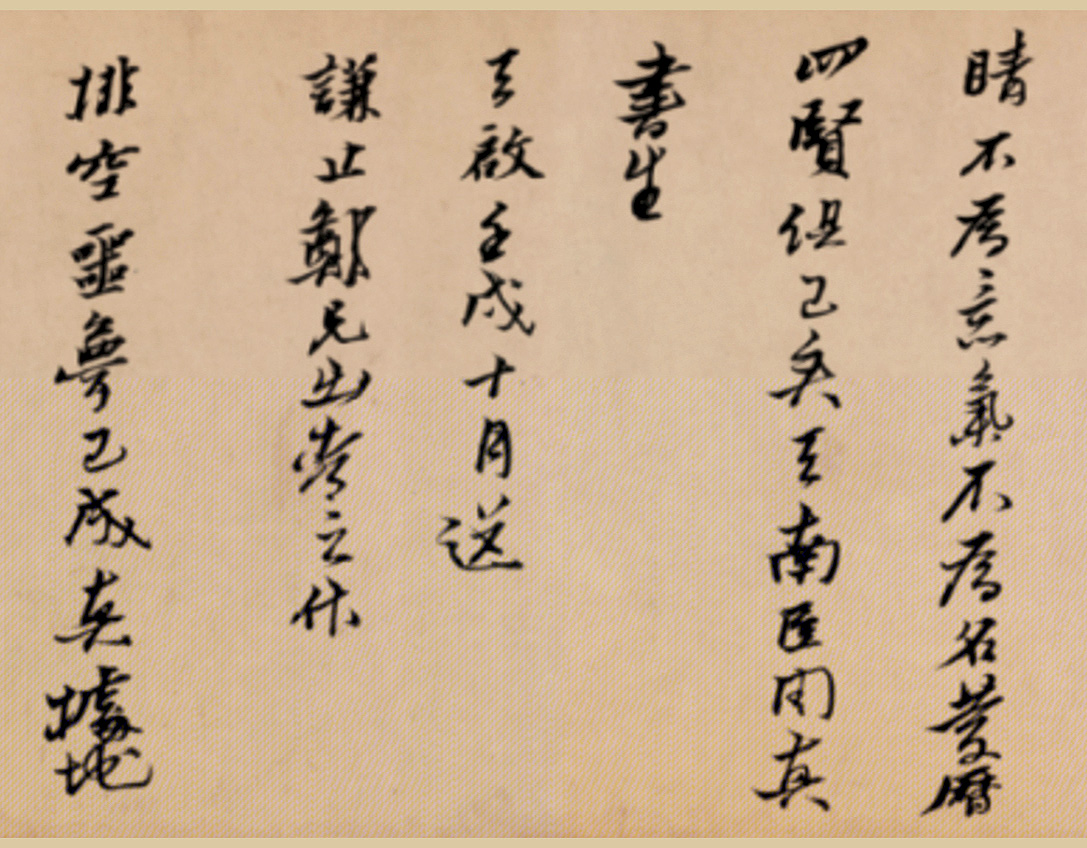 明代黄道周行书诗卷《天启初年》