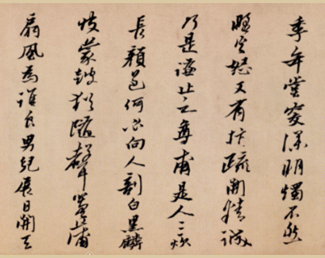 明代黄道周行书诗卷《天启初年》