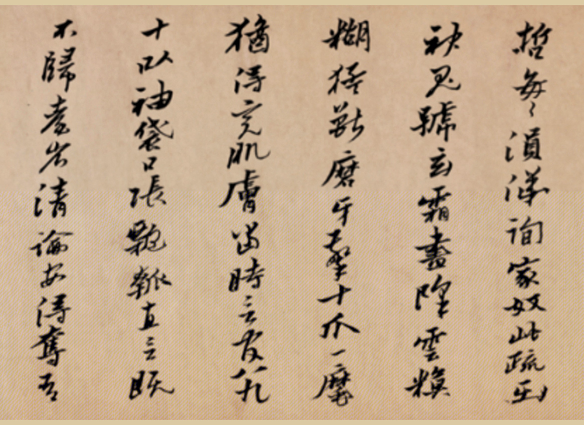 明代黄道周行书诗卷《天启初年》