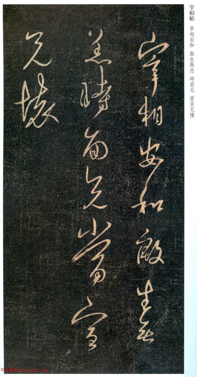 王羲之行草书欣赏《宰相帖》