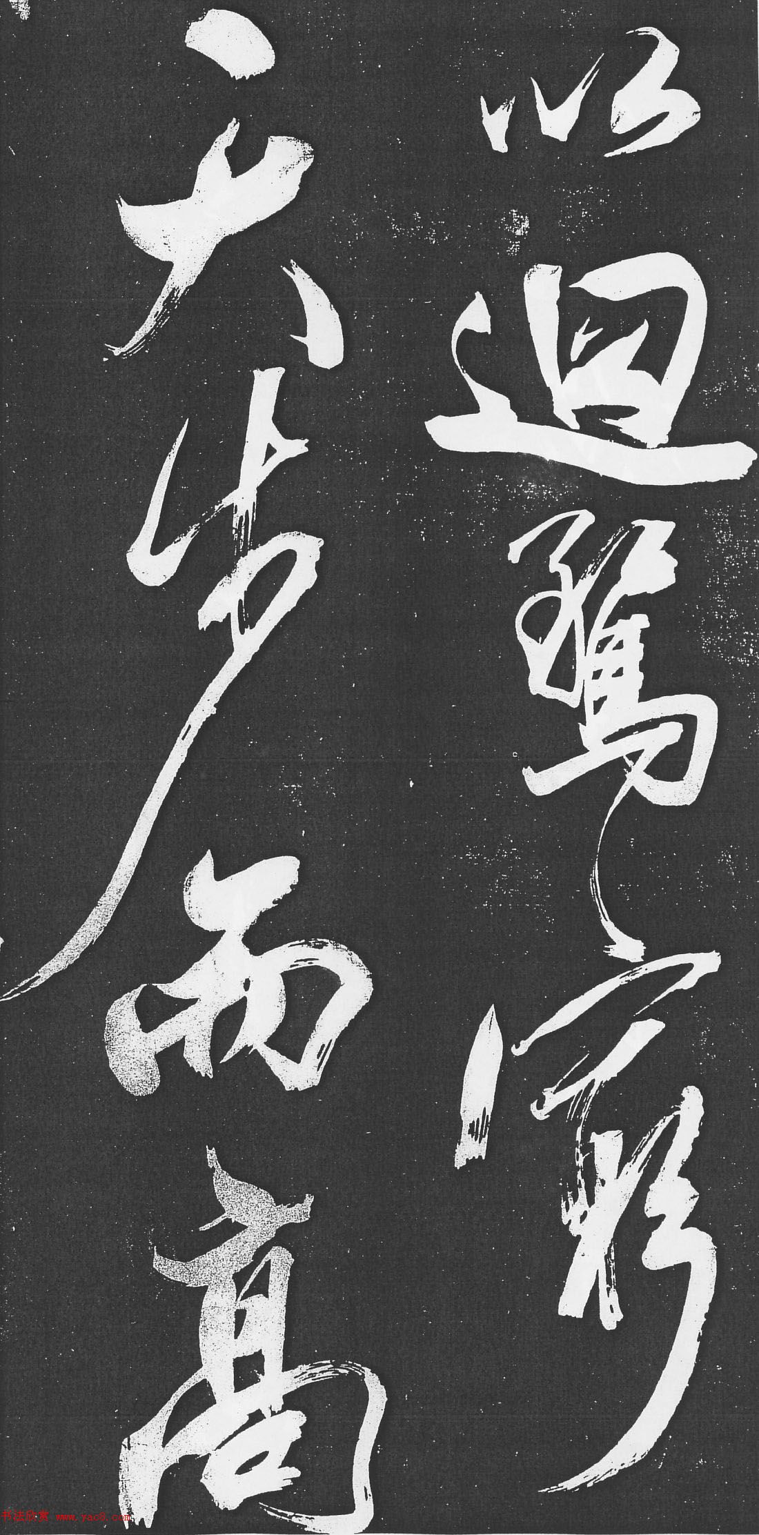 米芾书法艺术巅峰之作《舞鹤赋》
