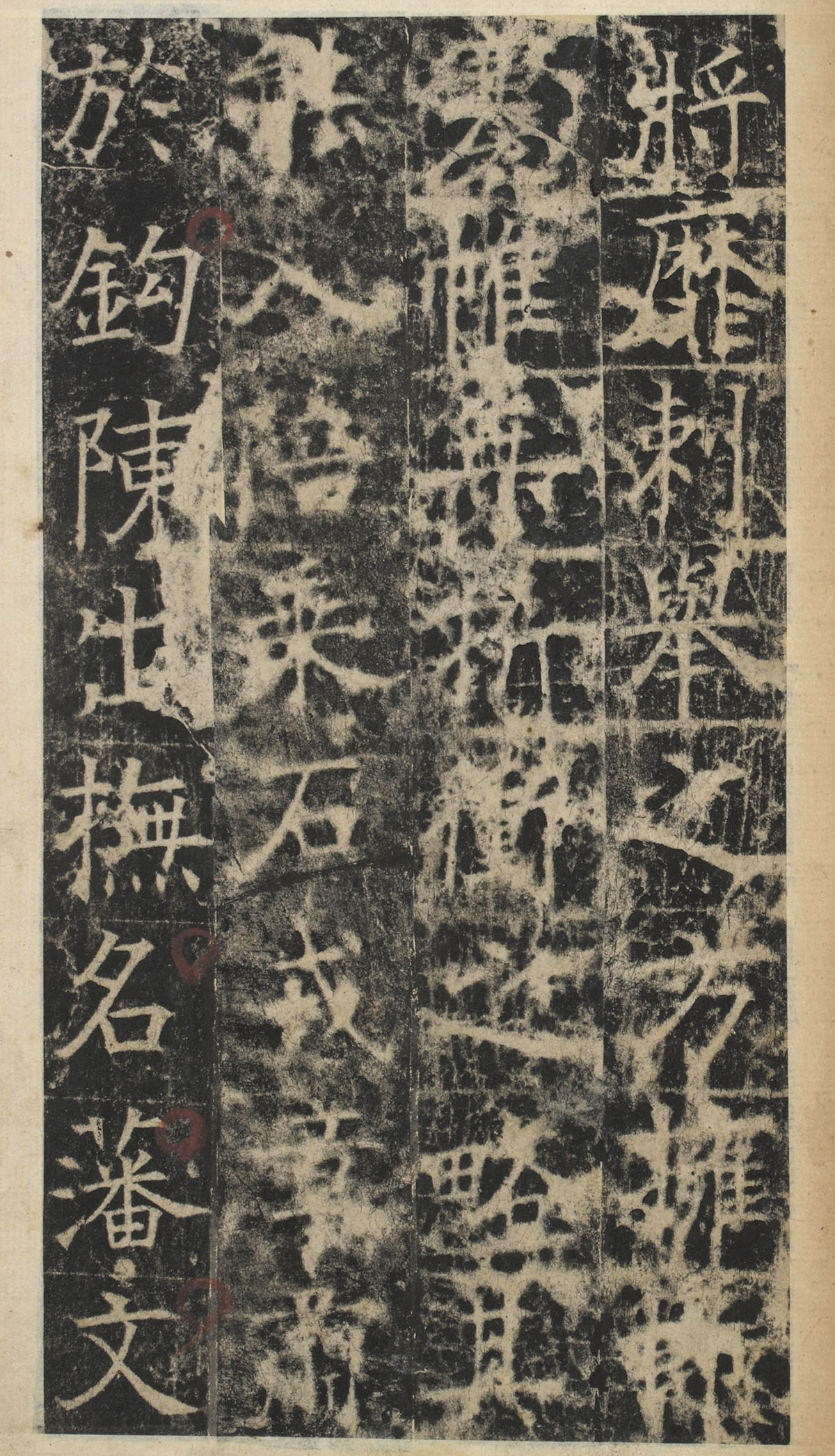 唐代于志宁撰《张琮碑》明拓本