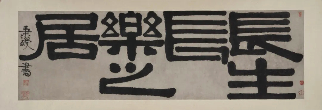 伊秉绶隶书《长生长乐之居》2875万成交