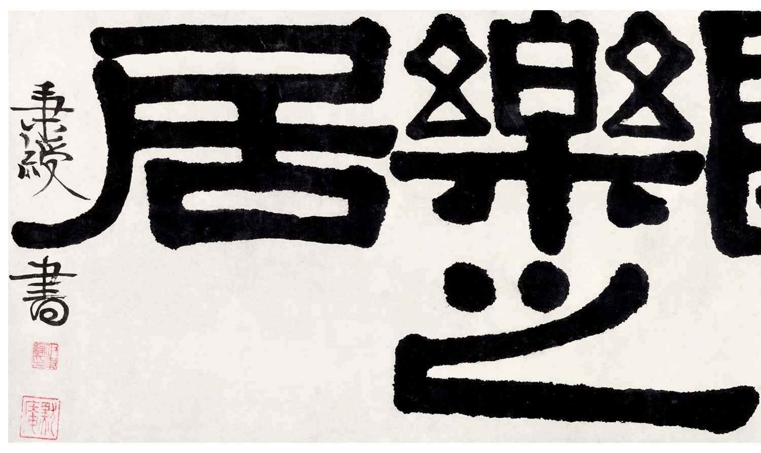 伊秉绶隶书《长生长乐之居》2875万成交