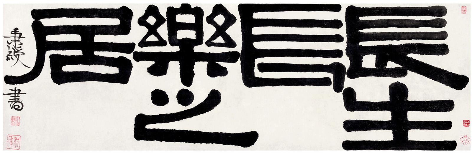 伊秉绶隶书《长生长乐之居》2875万成交