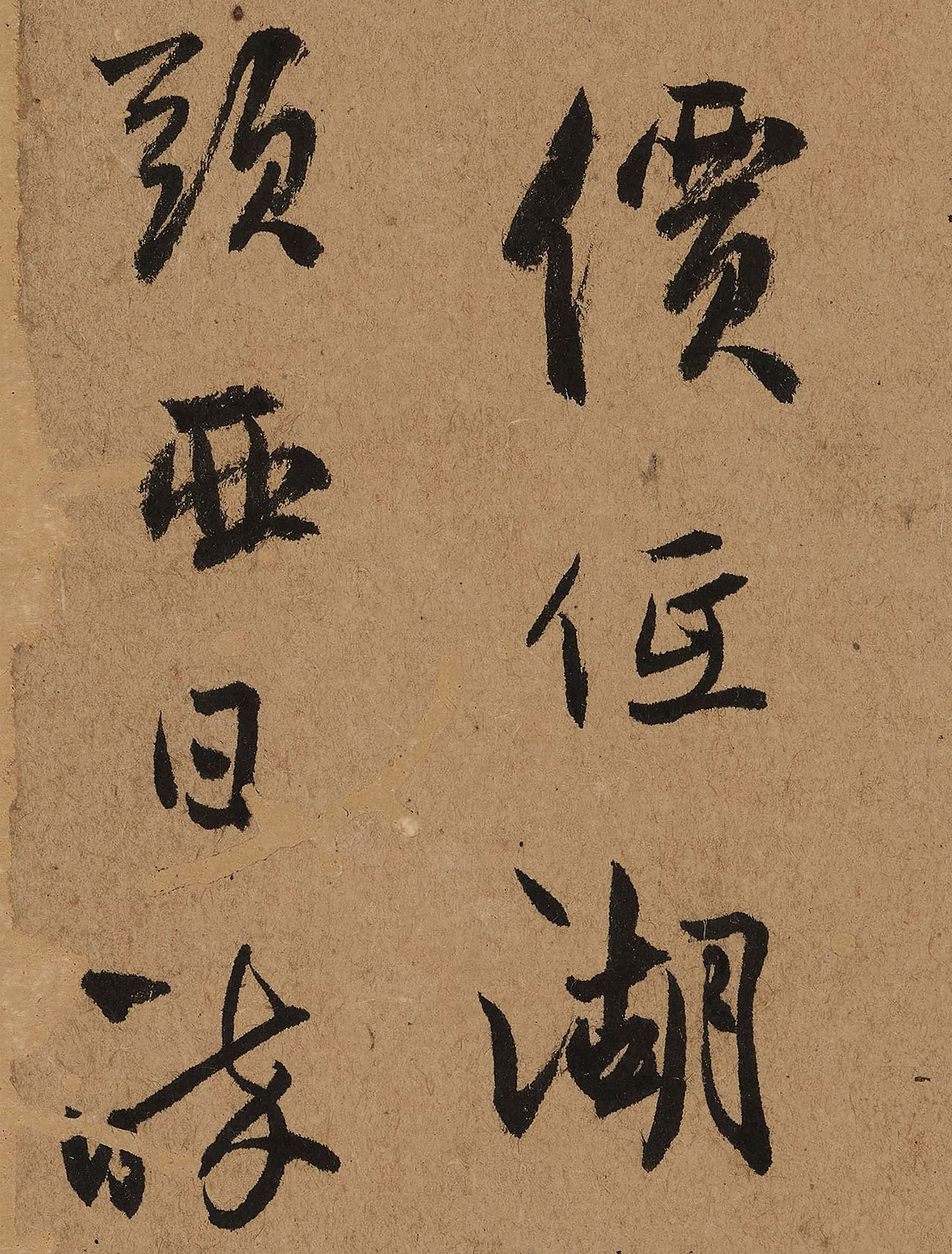 元代鲜于去矜草书《困学斋诗册》