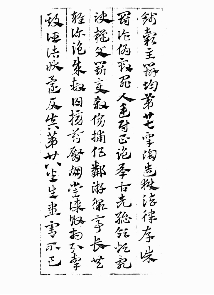 翰墨林影印丛帖《元赵文敏急就章真迹》