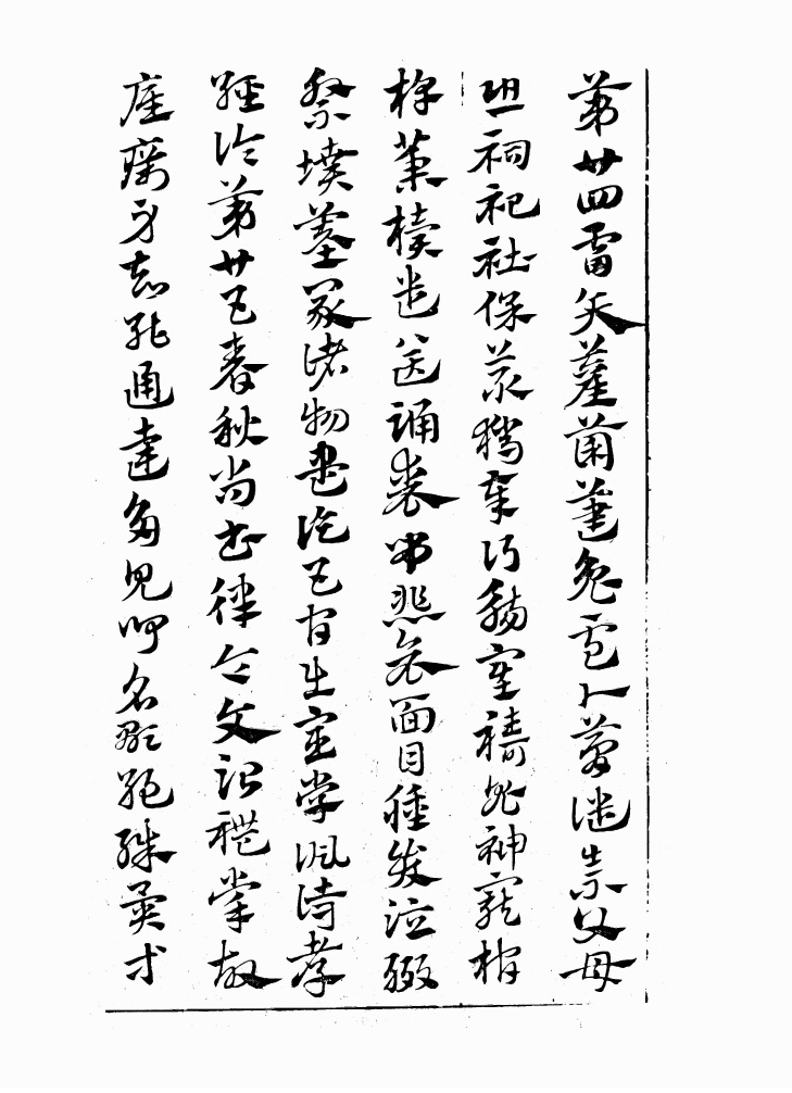 翰墨林影印丛帖《元赵文敏急就章真迹》