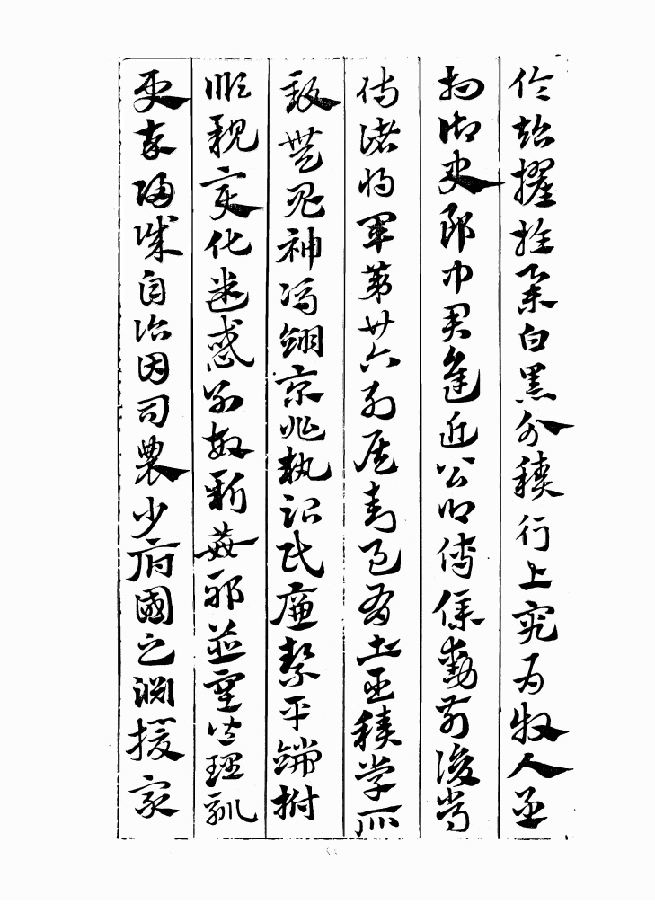翰墨林影印丛帖《元赵文敏急就章真迹》