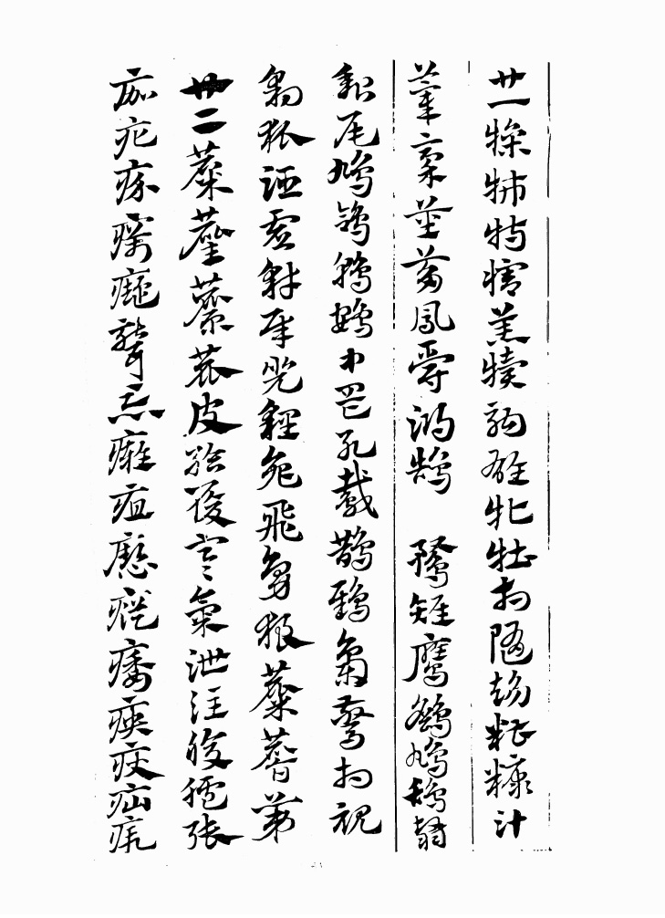 翰墨林影印丛帖《元赵文敏急就章真迹》