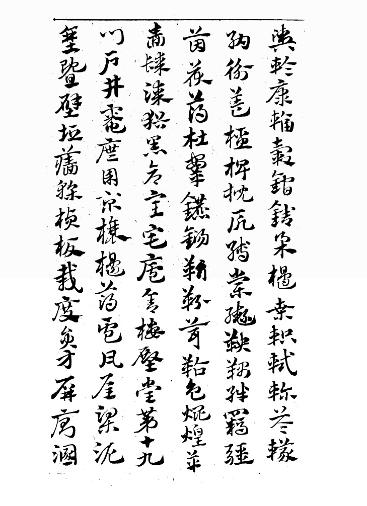 翰墨林影印丛帖《元赵文敏急就章真迹》
