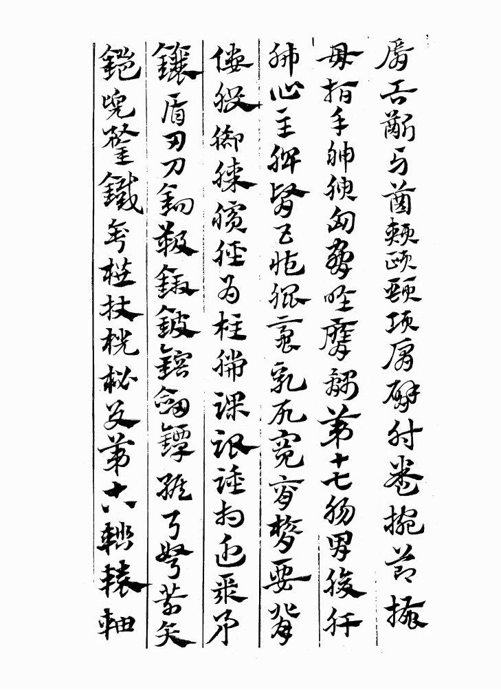 翰墨林影印丛帖《元赵文敏急就章真迹》
