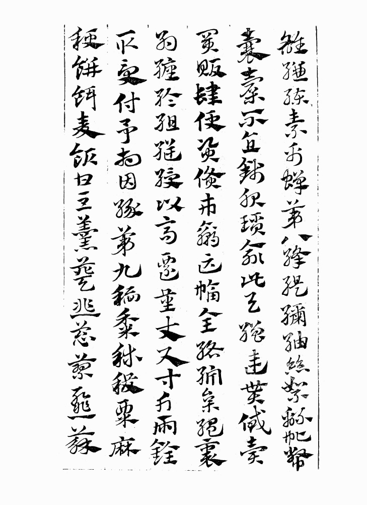 翰墨林影印丛帖《元赵文敏急就章真迹》