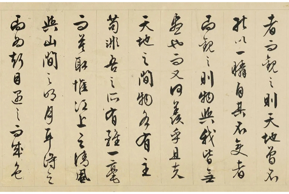 文征明(款)行书《前赤壁赋》