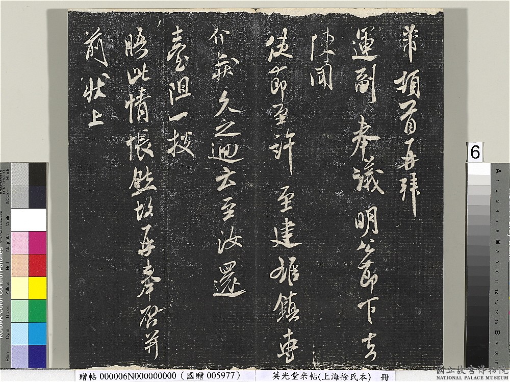 米芾书法专帖《英光堂米帖》（台北藏）