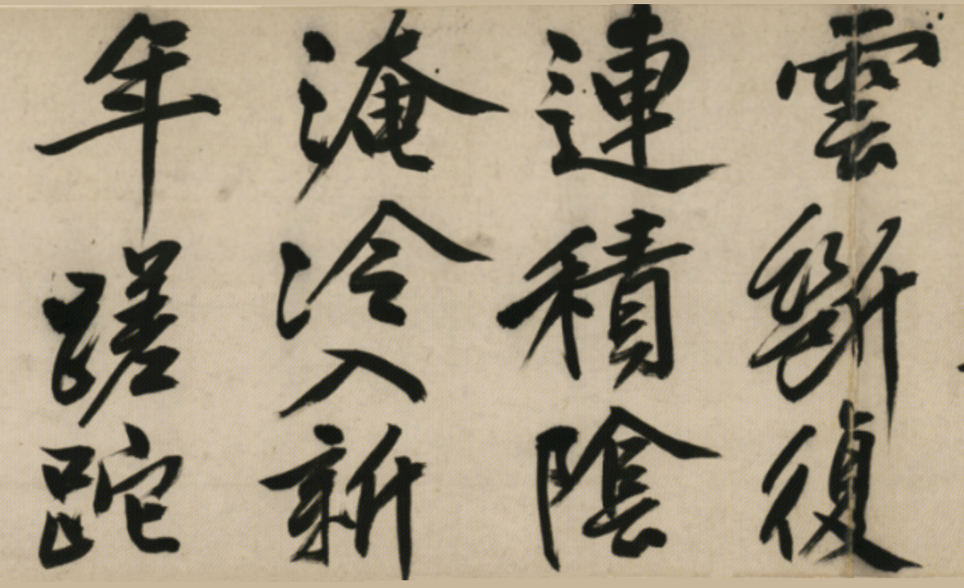 文徵明行书诗卷《元旦+春阴+红梅》