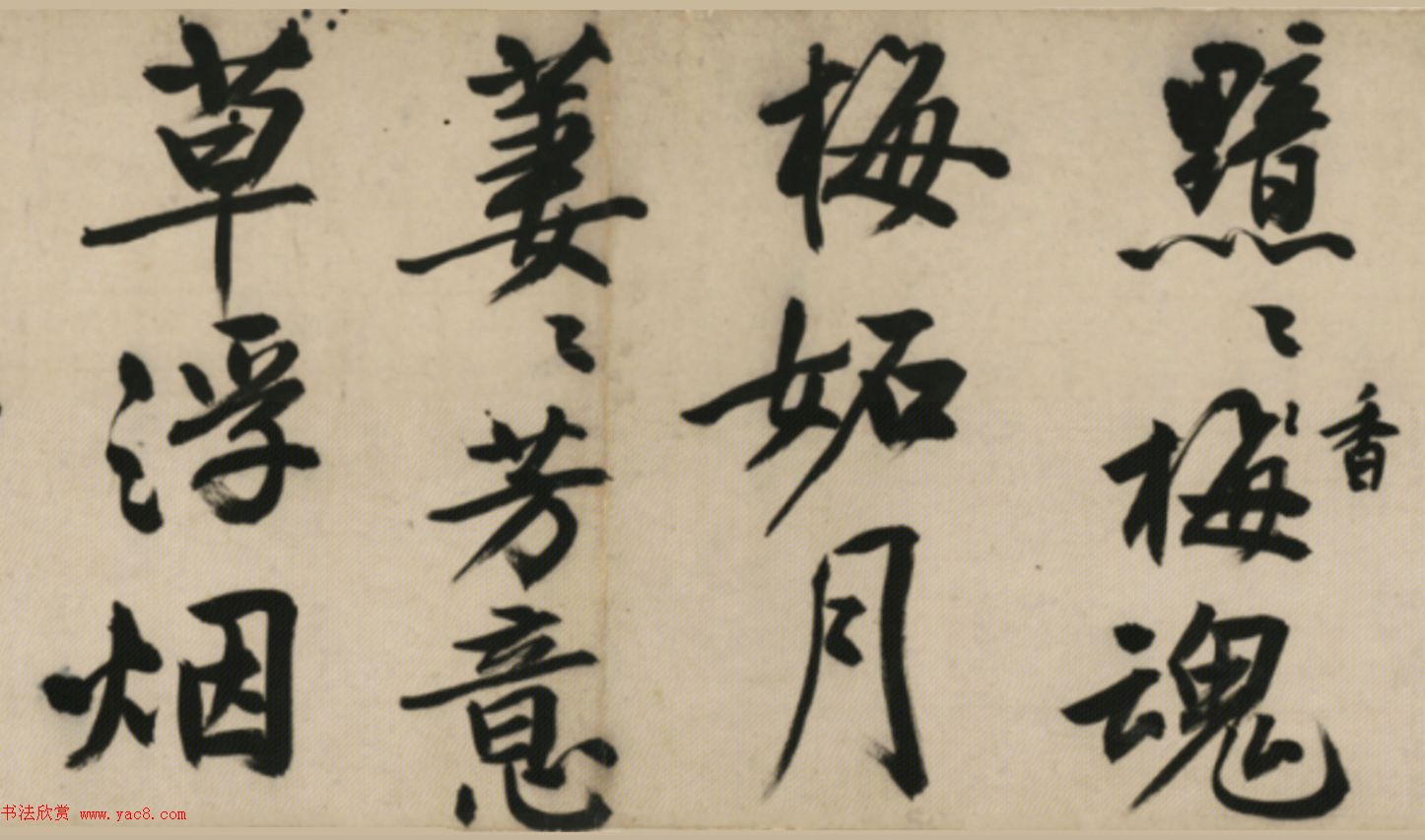 文徵明行书诗卷《元旦+春阴+红梅》