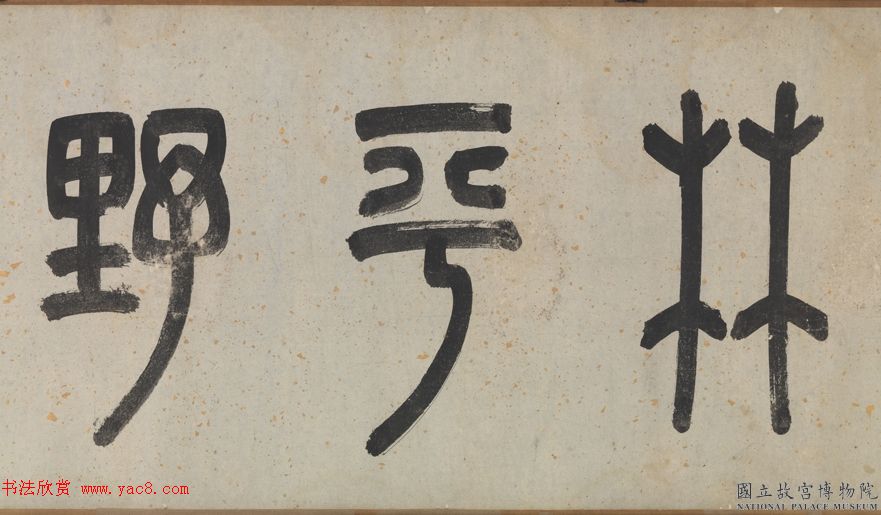 文徵明书法《观李成之寒林平野图后长歌》卷 文徵明书法《观李成之寒林平野图后长歌》卷