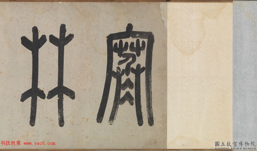 文徵明书法《观李成之寒林平野图后长歌》卷 文徵明书法《观李成之寒林平野图后长歌》卷