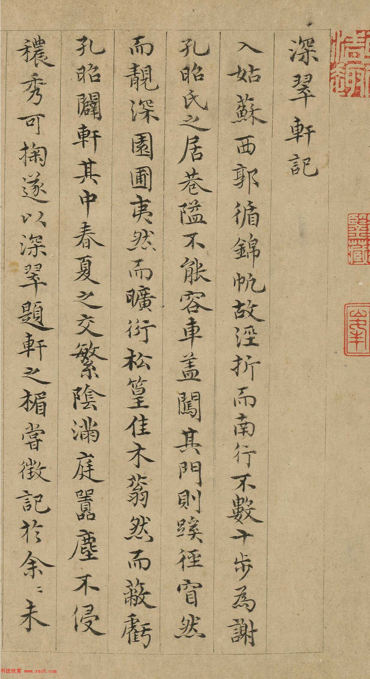 明代王汝玉小楷《深翠轩记》