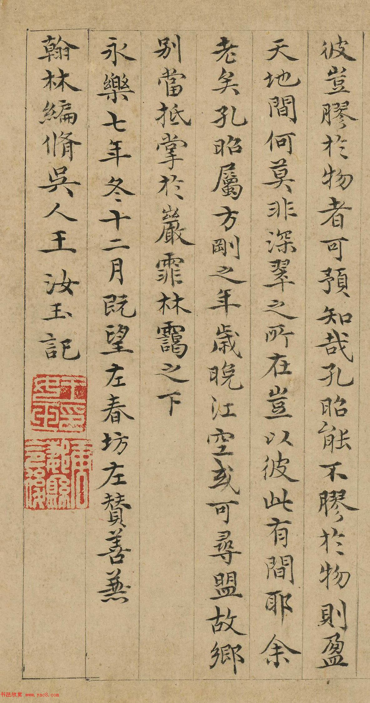 明代王汝玉小楷《深翠轩记》