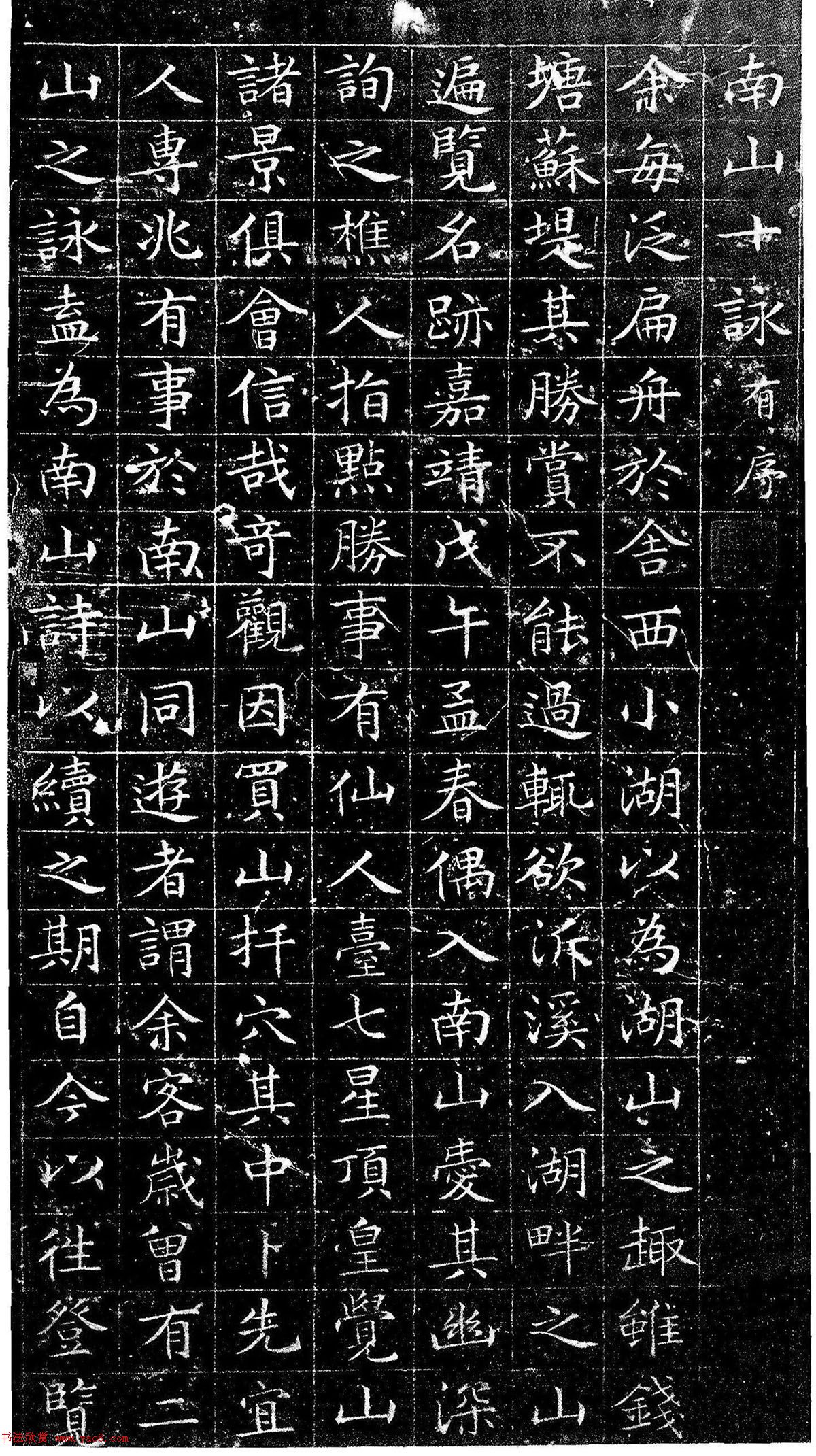 文徵明小楷书法《南山十詠》