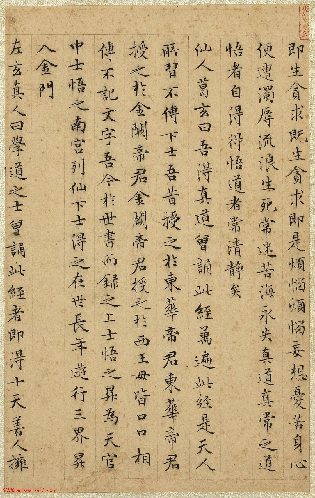文徵明42岁小楷《书太上常清静经》