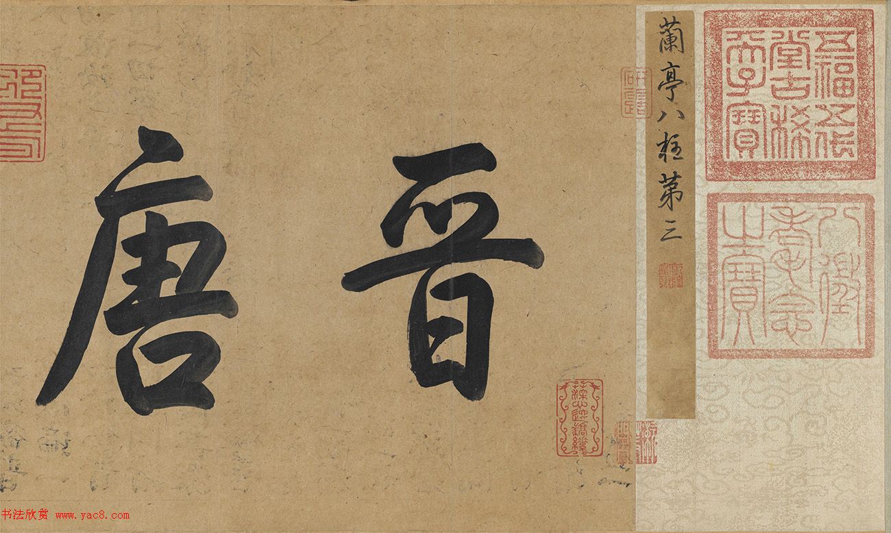 唐代冯承素摹王羲之兰亭序卷神龙本