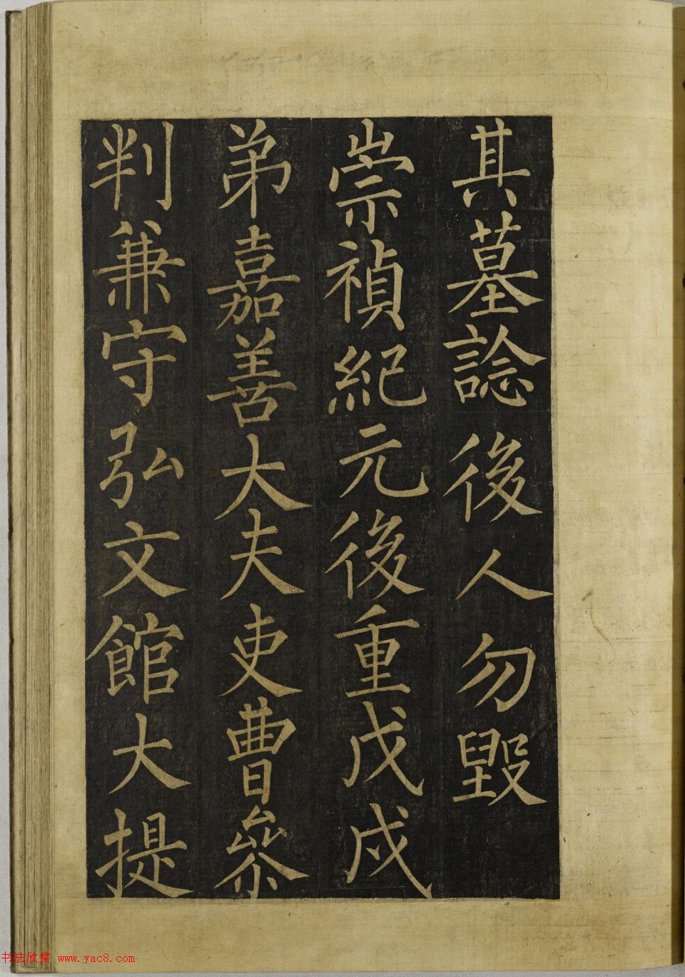 朝鲜人集字柳公权书法《金氏之墓》