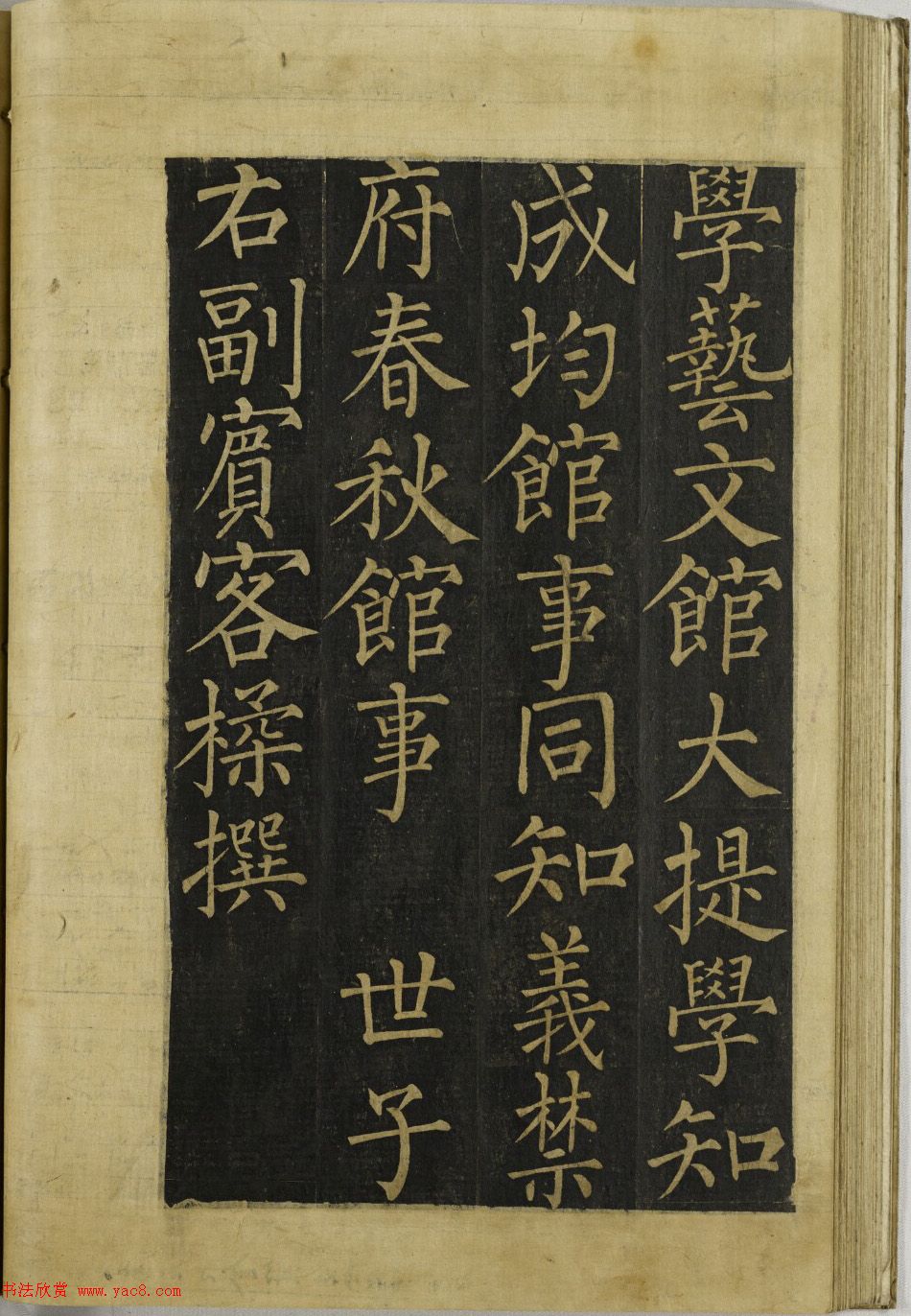 朝鲜人集字柳公权书法《金氏之墓》