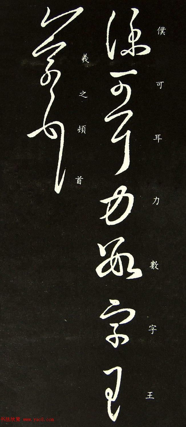 王羲之草书《仆可帖》