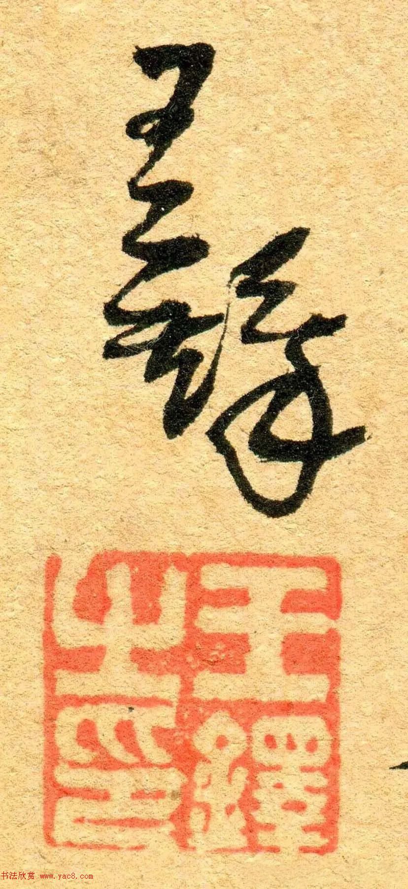 王铎行书《江亭送眉州辛别驾》