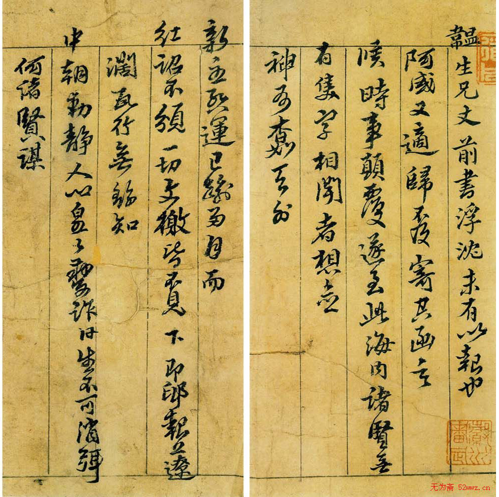 黄道周致韫生手札欣赏