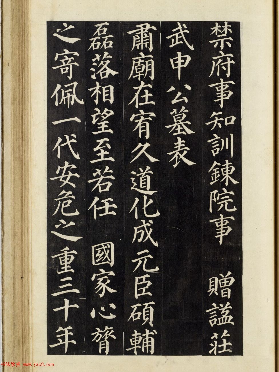 朝鲜楷书《武申公汝哲之墓》